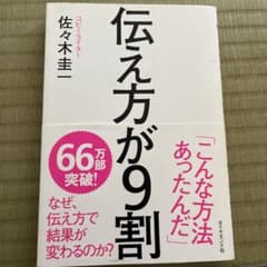 伝え方が9割のサムネイル