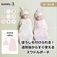 Konny スワドルポーチぼうし付き ドット柄のサムネイル
