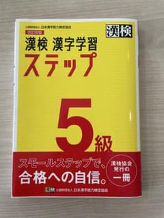 漢検 漢字学習 ステップ 5級のサムネイル