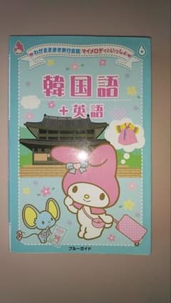なおぴこ様専用　マイメロディ韓国語+英語のサムネイル