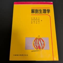 解剖生理学のサムネイル