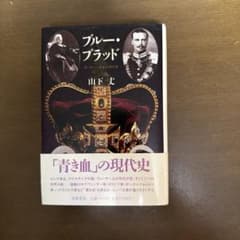ブルー・ブラッド ヨーロッパ王家の現代史 山下丈 筑摩書房のサムネイル