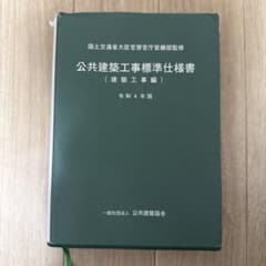 《お値引可能》公共建築工事標準仕様書 令和4年版のサムネイル