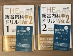 （裁断済）THE 総合内科ドリル Ver.2 1・2 セット 裁断済】THE 総合内科ドリル Ver.2 1・2セット - メルカリ