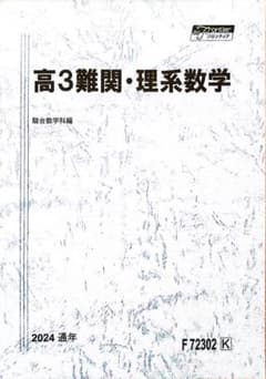 高3難関・理系数学 2024年版のサムネイル