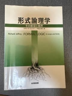 形式論理学 その展望と限界 リチャード・ジェフリー /戸田山 和久 訳 産業図書のサムネイル
