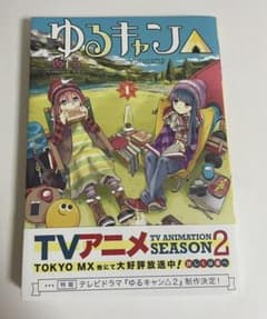 ゆるキャン△ 1巻のサムネイル