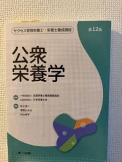 公衆栄養学 第12版のサムネイル