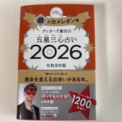 ゲッターズ飯田の五星三心占い銀のカメレオン座2026のサムネイル
