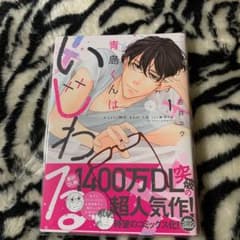 青島くんはいじわる 1のサムネイル
