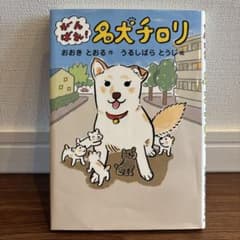 がんばれ！名犬チロリ おおきとおる 岩崎書店のサムネイル