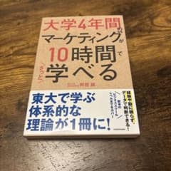 大学4年間のマーケティングが10時間で学べるのサムネイル