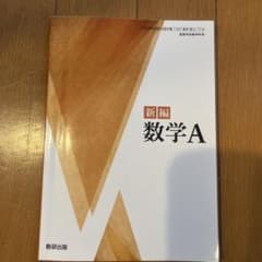 新編 数学A 数研出版のサムネイル