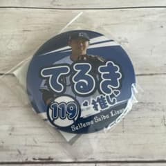埼玉西武ライオンズ 推し ガチャ 缶バッジ 古賀輝希 119