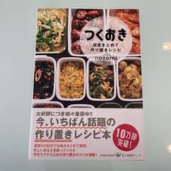 つくおき : 週末まとめて作り置きレシピのサムネイル