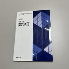 高等学校数学3 教科書のサムネイル