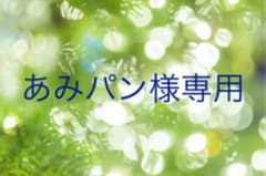 あみパン様専用のサムネイル