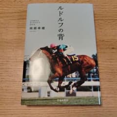 「ルドルフの背」岡部幸雄 池田書店