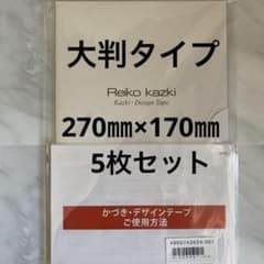 新品 大判5枚 かづきデザインテープ 270×170 かづきれいこデザインテープ 新品 大判5枚 かづきデザインテープ 270×170 かづきれいこデザイン