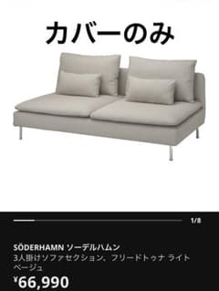 IKEA SÖDERHAMN ソーデルハムン カバーのみ ライトベージュ - メルカリ