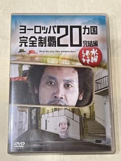 水曜どうでしょう　ヨーロッパ20ヵ国完全制覇　ＤＶＤのサムネイル
