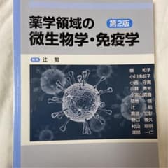 薬学領域の微生物学・免疫学のサムネイル