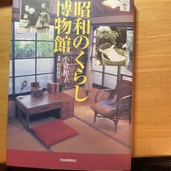 昭和のくらし博物館 小泉和子 田村祥男のサムネイル