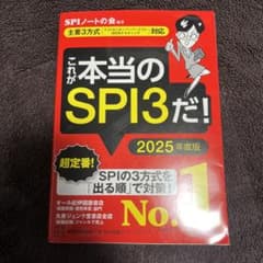 これが本当のSPI3だ! 2025年度版 【主要3方式〈テストセンター・ペーパ…のサムネイル