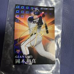 プロ野球チップスカード 岡本和真のサムネイル