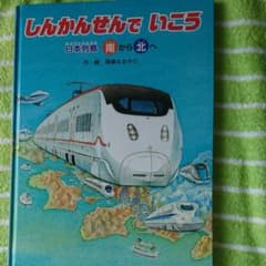 しんかんせんでいこう 日本列島北から南へ 南から北へのサムネイル