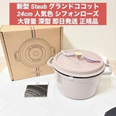 新型 正規品 Staub グランドココット 24cm 24 シフォンローズ - メルカリ