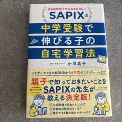 SAPIX流 中学受験で伸びる子の自宅学習法 小川晶子のサムネイル