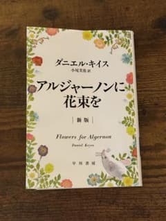 アルジャーノンに花束を 新版 ダニエル・キイス 早川書房のサムネイル