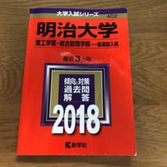 明治大学 理工学部 総合数理学部 一般選抜入試 2018年版のサムネイル
