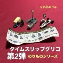 タイムスリップグリコ 第2弾 のりものシリーズのサムネイル