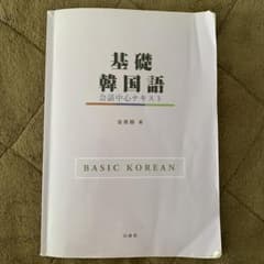 基礎韓国語 会話中心テキスト　白帝社のサムネイル