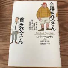 金持ち父さん貧乏父さん : アメリカの金持ちが教えてくれるお金の哲学/Kiyo…のサムネイル
