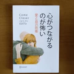 心がつながるのが怖い 愛と自己防衛のサムネイル