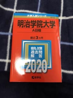 明治学院大学 2020 赤本のサムネイル