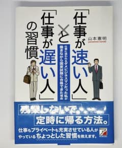 【美品】「仕事が速い人」と「仕事が遅い人」の習慣のサムネイル