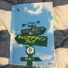 社会人基礎力が身につくキャリアデザインブック 自己理解編のサムネイル