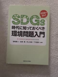 SDGs時代に知っておくべき環境問題入門のサムネイル