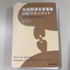 免疫関連有害事象irAEマネジメント 膠原病科医の視点から 免疫関連有害事象irAEマネジメント 膠原病科医の視点から