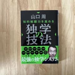 独学の技法 山口周のサムネイル