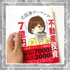 元証券ウーマンが不動産投資で7億円のサムネイル