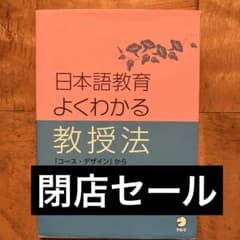 日本語教育 よくわかる教授法のサムネイル