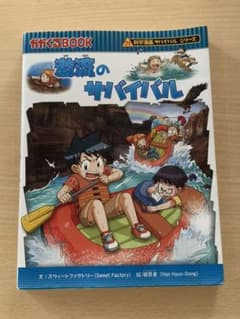 激流のサバイバル 生き残り作戦のサムネイル