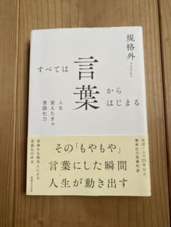 すべては言葉からはじまる 規格外のサムネイル