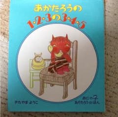 あかたろうの1・2・3の3・4・5のサムネイル