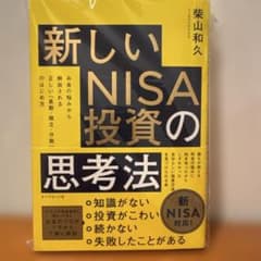 新しいNISA投資の思考法 : お金の悩みから解放される正しい「長期・積立・分…のサムネイル